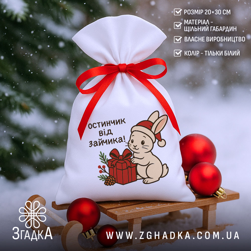 Мішечок подарунок від зайчика 20×30 см із принтом зайчика та червоною стрічкою