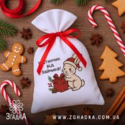 Мішечок подарунок від зайчика серед пряників, льодяників та новорічних прикрас