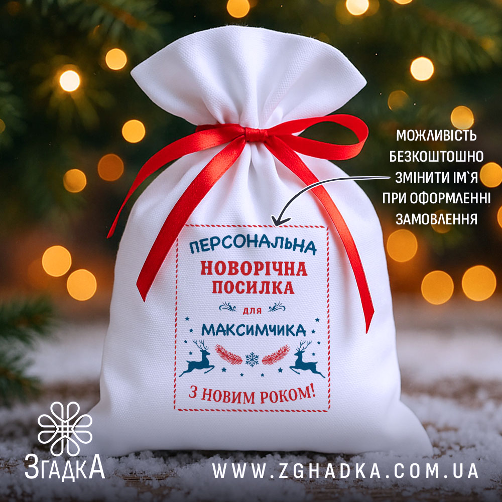 Мішечок святковий іменний з написом «Персональна новорічна посилка» на фоні ялинкових вогників.