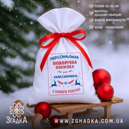 Мішечок святковий іменний на санчатах із червоною стрічкою та ялинковими прикрасами.