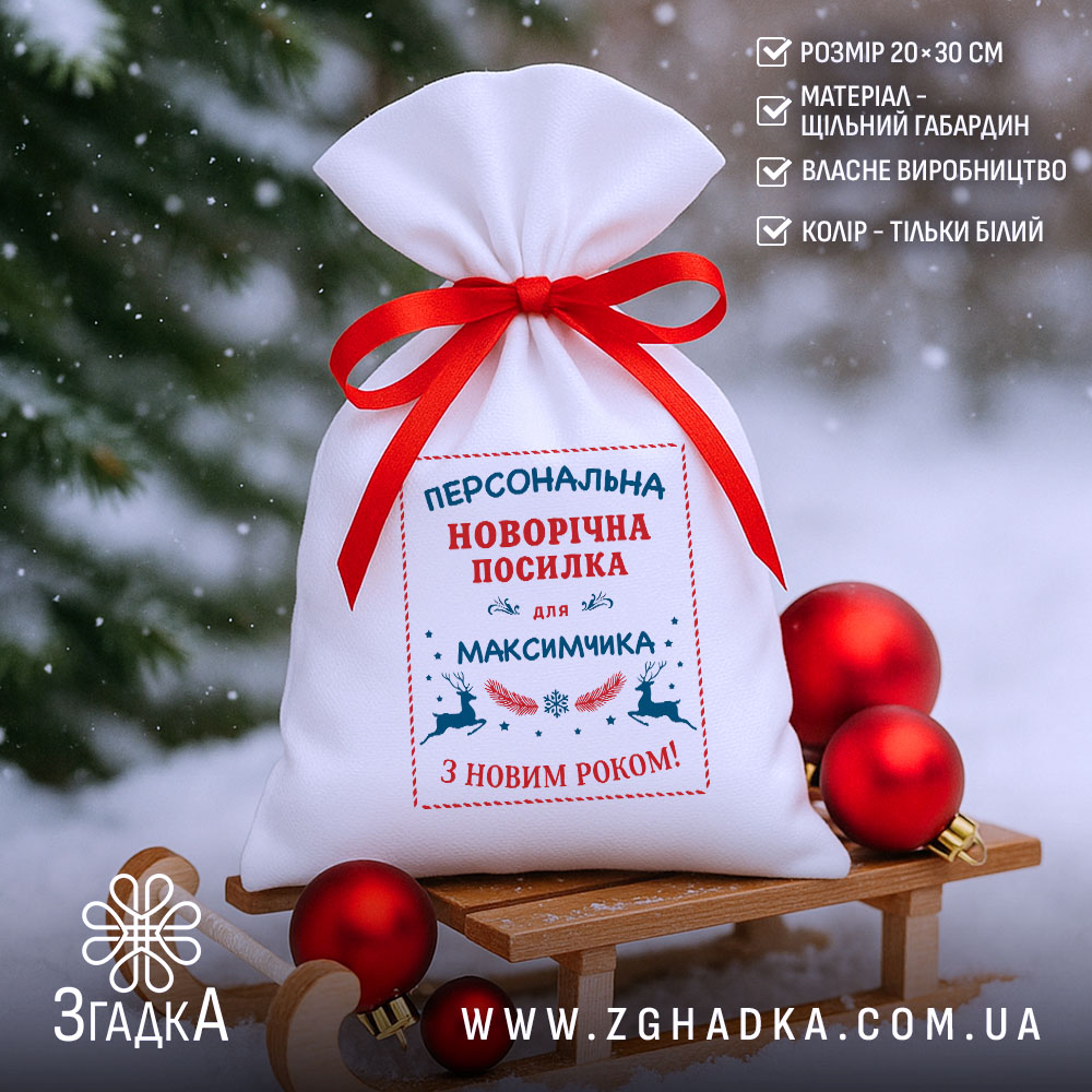 Мішечок святковий іменний на санчатах із червоною стрічкою та ялинковими прикрасами.