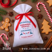 Мішечок святковий іменний серед пряників, льодяників і святкового декору.