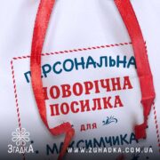 Мішечок святковий іменний — деталь принта та текстури червоної стрічки.