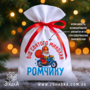 Мішечок Святого Миколая — білий габардин з червоною стрічкою, Миколай на мотоциклі, іменне паковання для дітей.