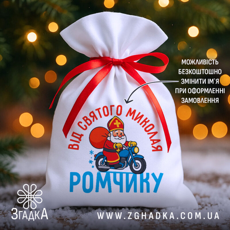 Мішечок Святого Миколая — білий габардин з червоною стрічкою, Миколай на мотоциклі, іменне паковання для дітей.