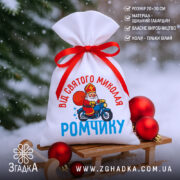 Мішечок Святого Миколая — святковий білий мішечок 20×30 см із яскравим принтом і червоною стрічкою.