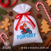 Мішечок Святого Миколая — білий габардин із принтом, поряд різдвяні смаколики та ялинкові прикраси.