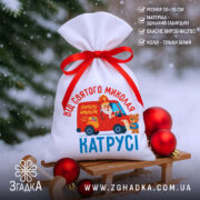 Мішечок від Миколая на санчатах серед снігу, поруч ялинкові кулі, інформаційні позначки про матеріал і розмір.