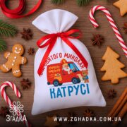 Мішечок від Миколая серед новорічних пряників, цукеркових тростин і кориці, святкова атмосфера.