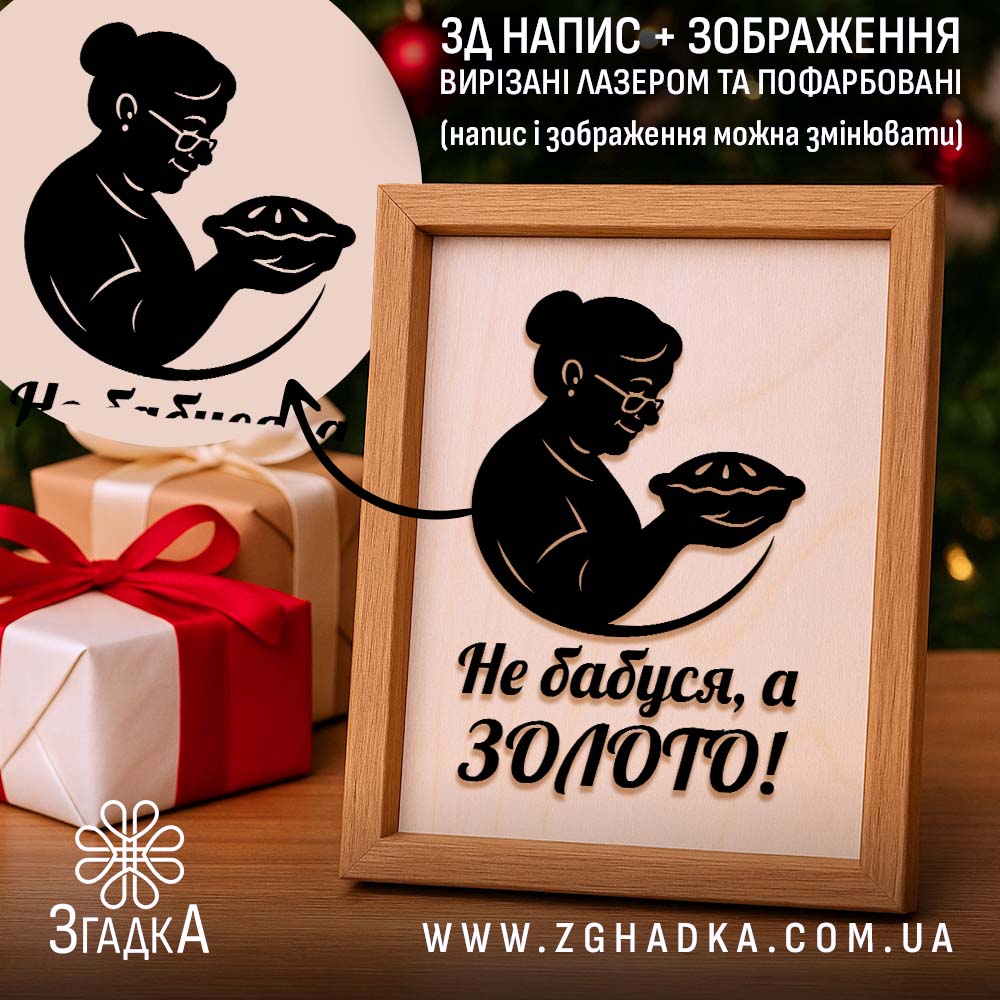 Подарункова рамка для бабусі з написом «Не бабуся, а золото!» і чорним 3D-зображенням.