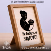 Подарункова рамка для бабусі з чорним силуетом на світлому дерев’яному фоні.