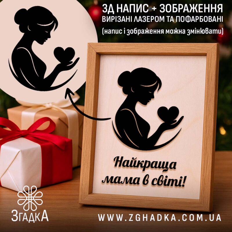 Подарункова рамка для мами з чорним силуетом жінки, що тримає серце, у дерев’яній рамці.