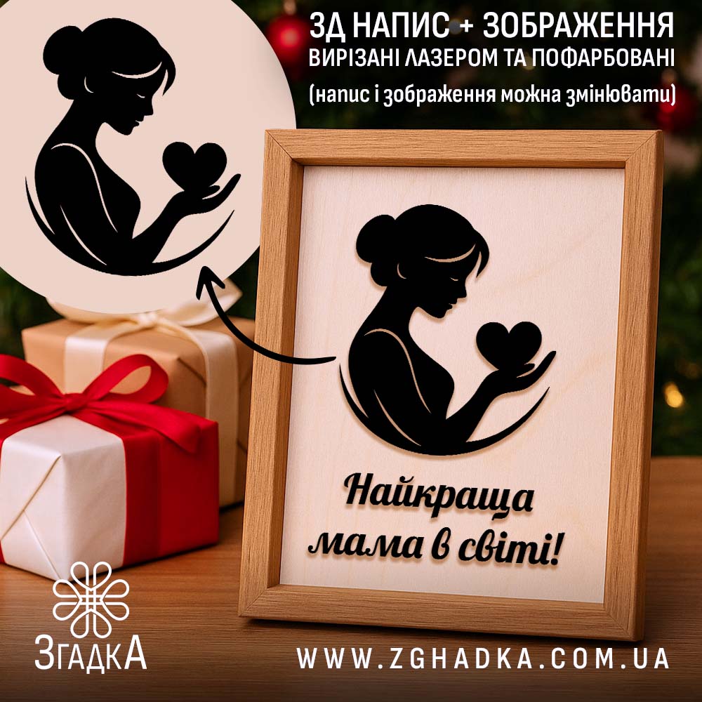 Подарункова рамка для мами з чорним силуетом жінки, що тримає серце, у дерев’яній рамці.