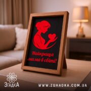 Подарункова рамка для мами з чорним зображенням на світлій основі, розмір 15×21 см.