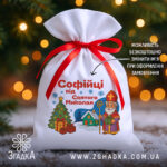 Подарунковий Іменний Мішечок до Миколая на фоні ялинки й вогників, білий габардин 20×30 см із червоною стрічкою, принт Миколай, ялинка і подарунки.