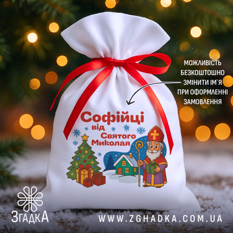 Подарунковий Іменний Мішечок до Миколая на фоні ялинки й вогників, білий габардин 20×30 см із червоною стрічкою, принт Миколай, ялинка і подарунки.