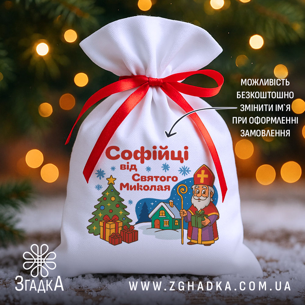 Подарунковий Іменний Мішечок до Миколая на фоні ялинки й вогників, білий габардин 20×30 см із червоною стрічкою, принт Миколай, ялинка і подарунки.