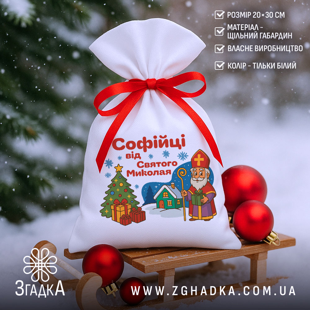 Подарунковий Іменний Мішечок до Миколая на санчатах у снігу, білий мішечок з червоною зав’язкою та святковими кулями поруч.