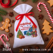 Подарунковий Іменний Мішечок до Миколая серед пряників і коричних паличок, яскравий принт і акуратний пошив.