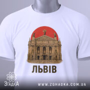 Футболка Львів білого кольору, складена на поверхні, з видимим етикеткою. Принт з зображенням театру та червоним сонцем, текст 'ЛЬВІВ' виконаний чорним шрифтом.
