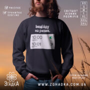 Світшот йду на ризик — світшот на манекені, вид спереду з чітким принтом.