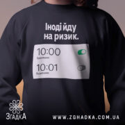 Світшот йду на ризик — світшот, крупний план принта на нейтральному фоні.