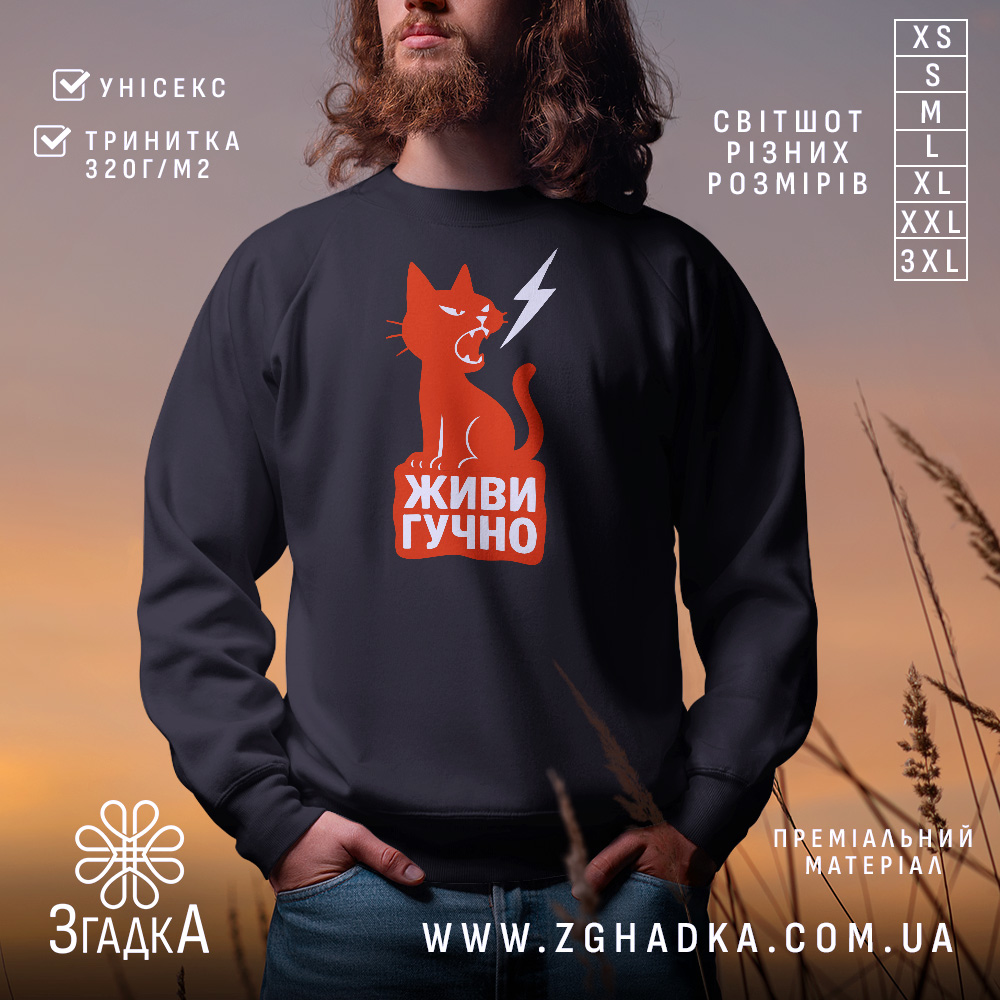 Світшот кіт живи гучно — світшот на манекені, вид спереду з чітким принтом.