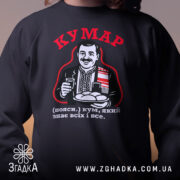 Світшот кумар для кума — світшот, крупний план принта на нейтральному фоні.