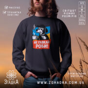 Світшот не гавкай роби, чорного кольору, з фронтальним принтом, на якому зображений персонаж з чашкою, кругла горловина, манжети та трикотажна резинка на поясі, фактура м'яка і приємна на дотик, фон розмитий, з теплими кольорами заходу сонця.