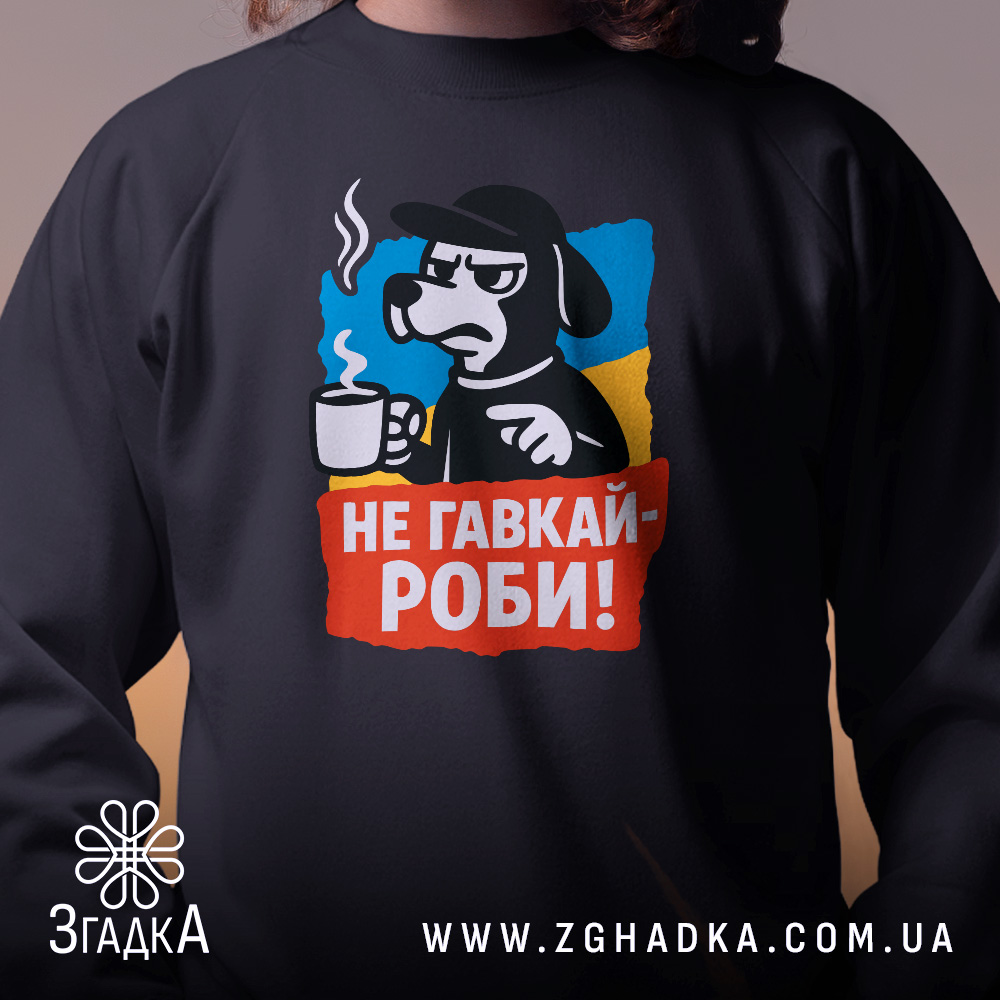Світшот не гавкай роби, чорного кольору, з акцентом на принт, що зображає персонажа з чашкою, кругла горловина, манжети та трикотажна резинка на поясі, фактура м'яка, фон м'який і нейтральний.