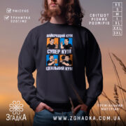 Світшот супер кум подарунок — світшот на манекені, вид спереду з чітким принтом.