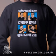 Світшот супер кум подарунок — світшот, крупний план принта на нейтральному фоні.