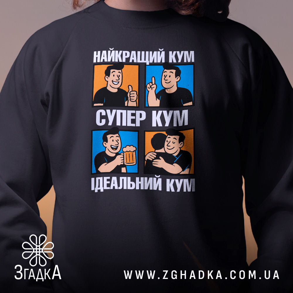 Світшот супер кум подарунок — світшот, крупний план принта на нейтральному фоні.