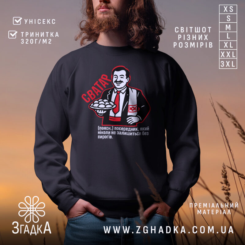 Світшот сватар для свата, чорного кольору, зображений на чоловікові на фоні природи, кругла горловина, манжети на рукавах, трикотажна резинка на поясі, принт з персонажем, що тримає пиріжки, яскраві деталі принта.