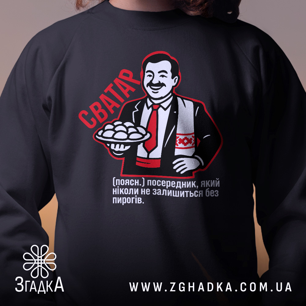 Світшот сватар для свата, чорного кольору, зображений крупним планом на чоловікові, кругла горловина, манжети, трикотажна резинка на поясі, принт з персонажем, що тримає пиріжки, яскраві деталі принта.