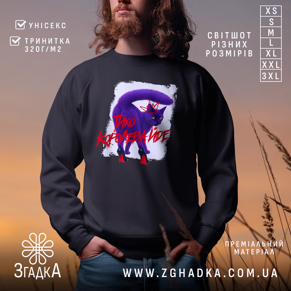 Світшот тихо королева йде, чорного кольору, з круглою горловиною, на моделі з бородою, фон розмитий, принт з фіолетовим котом у червоних туфлях та короною, манжети та трикотажна резинка на поясі, фактура м'яка та приємна на дотик.