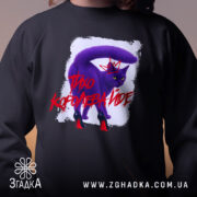 Світшот тихо королева йде, чорного кольору, з круглою горловиною, крупний план на принт з фіолетовим котом у червоних туфлях, фон розмитий, манжети та трикотажна резинка на поясі, фактура м'яка та комфортна.