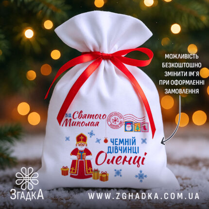 Торбинка Святого Миколая на снігу з червоною стрічкою та іменним принтом для дівчинки.
