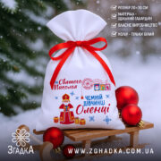 Торбинка Святого Миколая 20×30 см із габардину в зимовій святковій стилістиці.