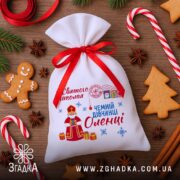 Торбинка Святого Миколая серед пряників та льодяників із яскравим новорічним дизайном.