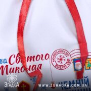 Торбинка Святого Миколая крупним планом із деталями принта та святковою графікою.