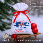 Торбинка від Святого Миколая на санчатах із новорічними кулями, габардин 20×30 см, білий колір.