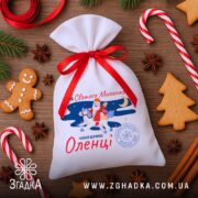 Торбинка від Святого Миколая серед святкових пряників та цукерок, яскравий іменний принт.