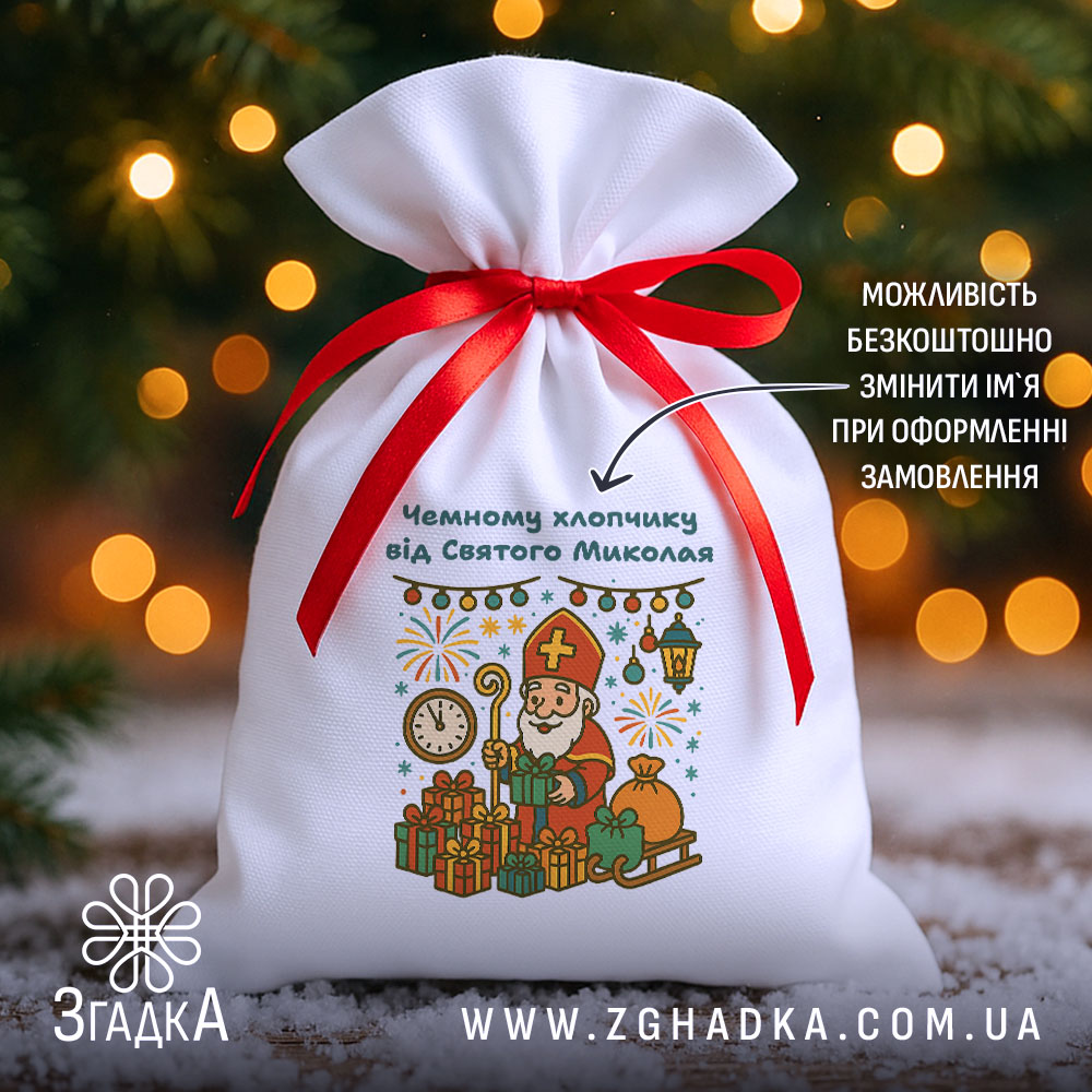 Універсальний дитячий подарунковий мішечок — білий габардин 20×30, червона стрічка, принт Святий Миколай і подарунки на фоні ялинки та гірлянд.