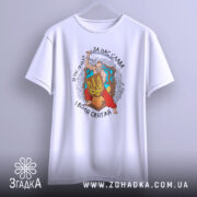 Футболка український козак, білого кольору, зображена з фронтального ракурсу, підвішена на вішалці, фон світло-сірий, принт з козаком, що тримає меч і щит з тризубом, оточений деревами та квітами, текст на футболці: 'За нас слава, за нас правда, і воля святая'.