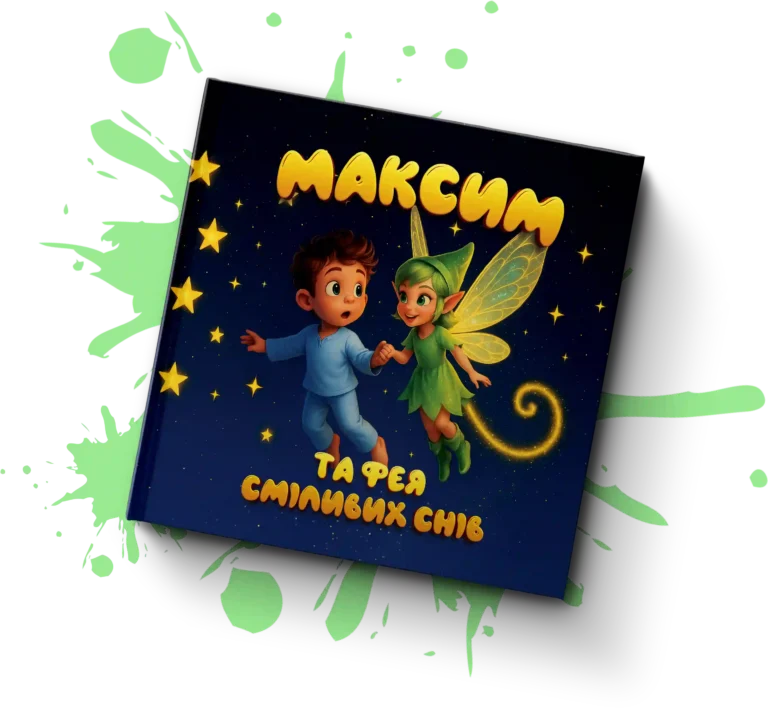 Приклад іменної книги «Максим та фея сміливих снів»