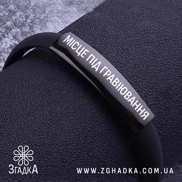 Браслет з індивідуальним гравіюванням — ілюстрація до статті «Браслет з індивідуальним гравіюванням: ваш особистий стиль»