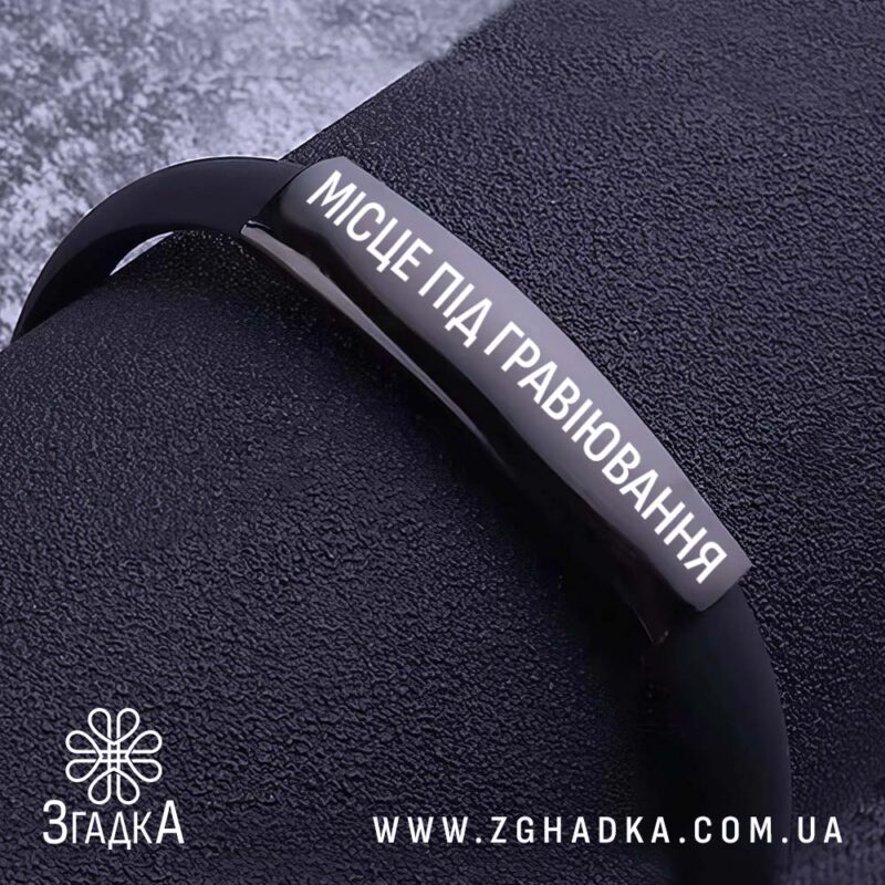 Браслет з індивідуальним гравіюванням — ілюстрація до статті «Браслет з індивідуальним гравіюванням: ваш особистий стиль»