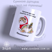 Чашка Антистрес для друзів — чашка на білому фоні, вид спереду з принтом.