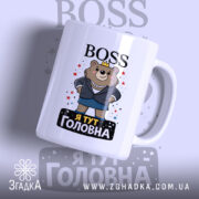 Чашка BOSS я головна — чашка на білому фоні, вид спереду з принтом.